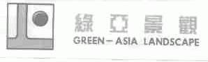 绿亚景观;GREEN-ASIA LANDSCAPE