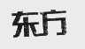 东方