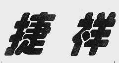 捷祥