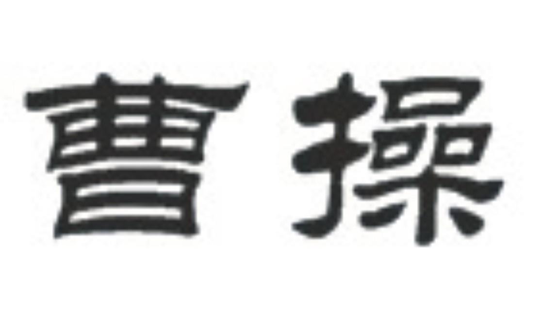 曹操