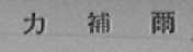 力补尔