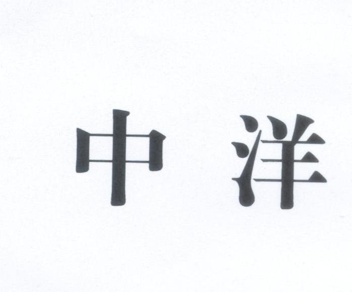 中洋