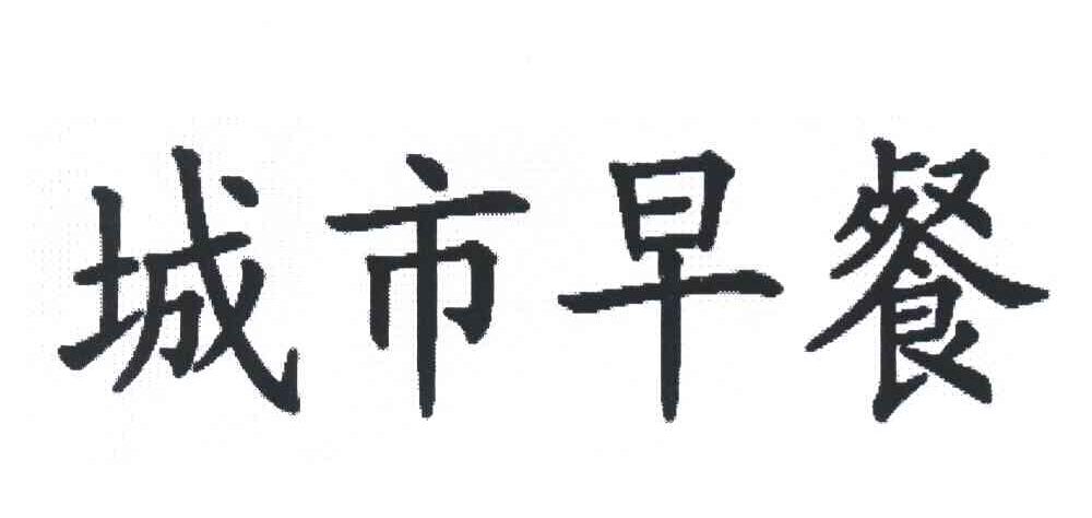 城市早餐