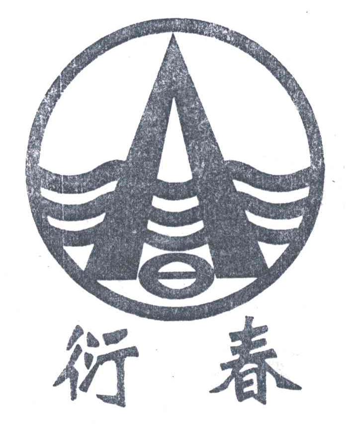 衍春