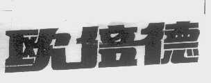 欧倍德