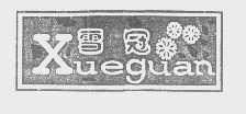 雪冠
