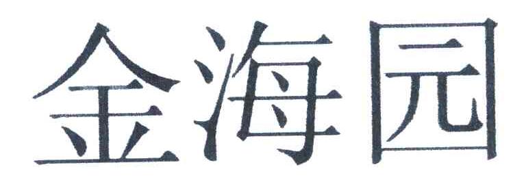 金海园