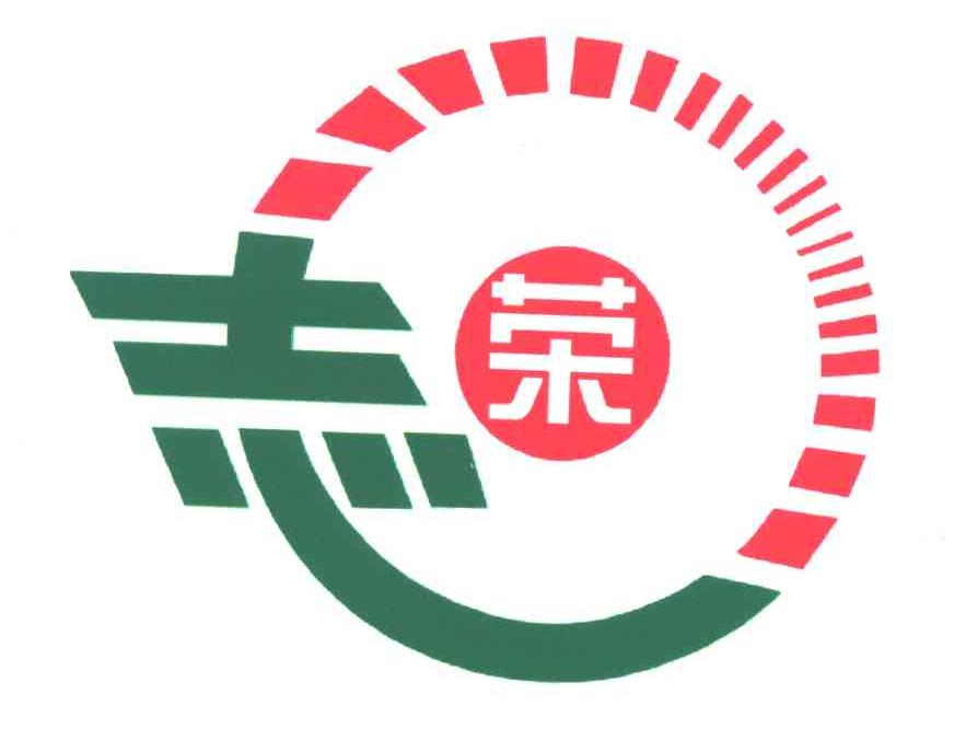 志荣