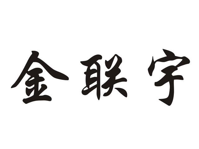 金联宇