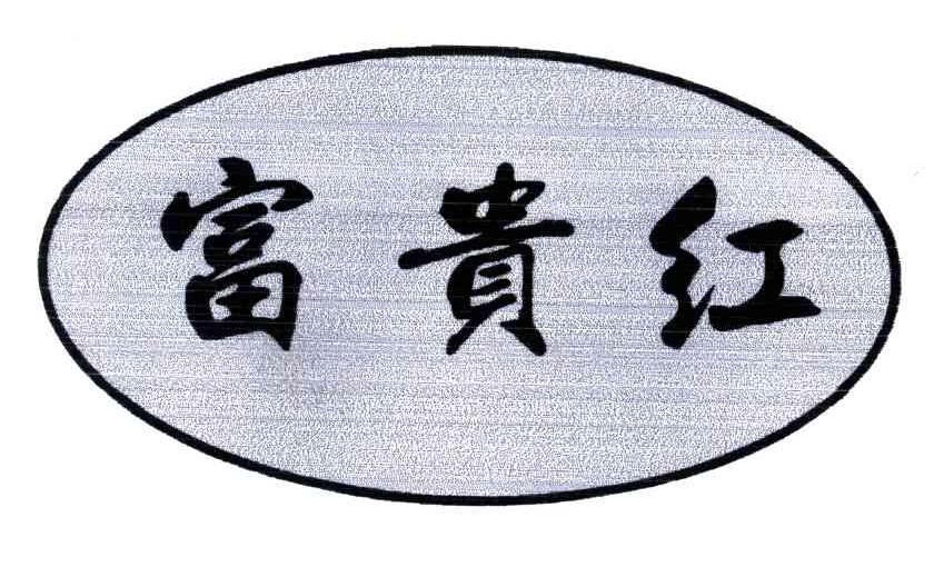 富贵红