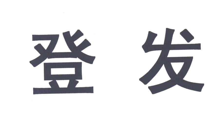 登发