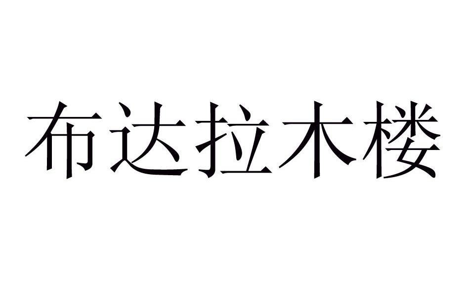 布达拉木楼