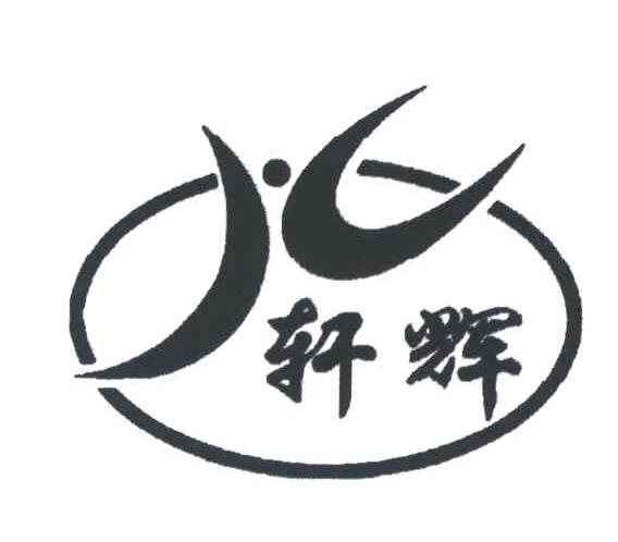 轩辉