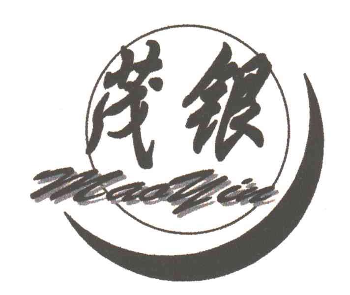 茂银