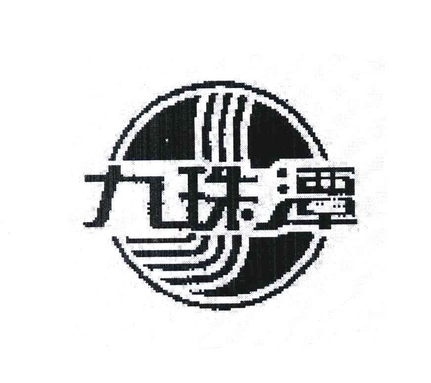 九珠潭