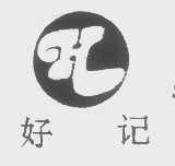 好记