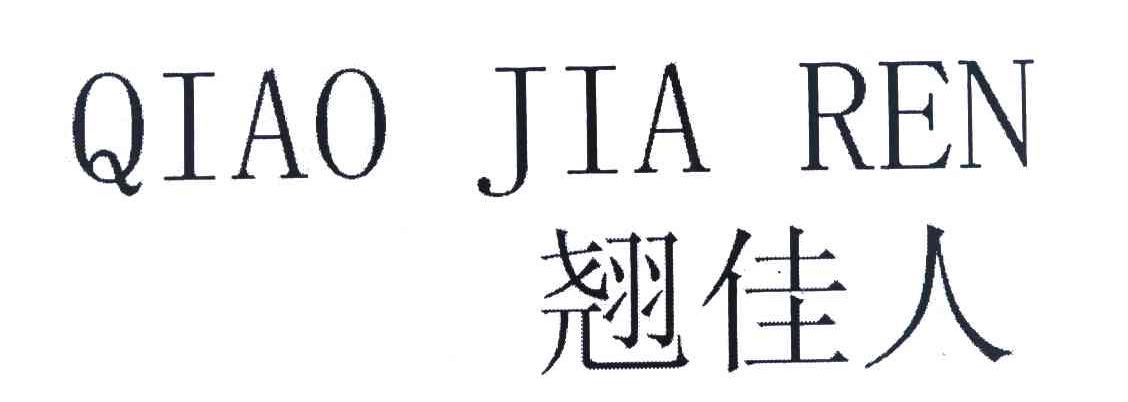 翘佳人