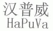 汉普威;HAPUVA