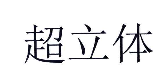 超立体