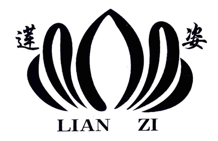莲姿