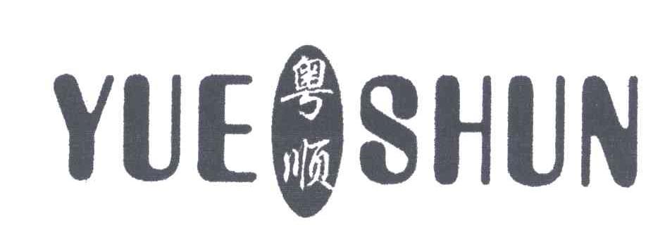 粤顺