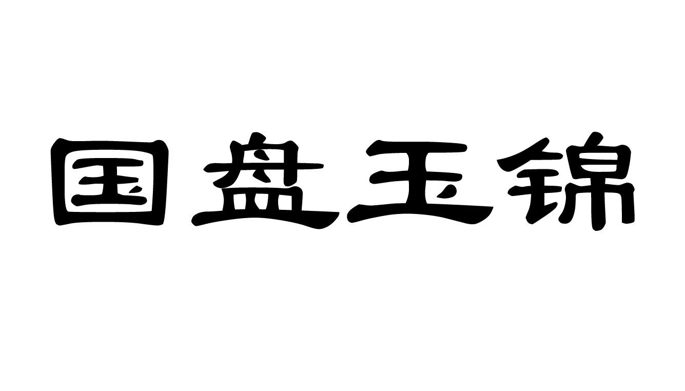 国盘玉锦