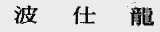 波仕龙