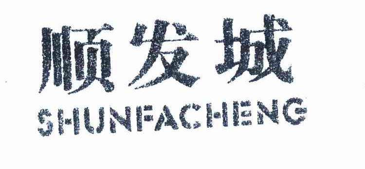 顺发城