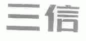 三信