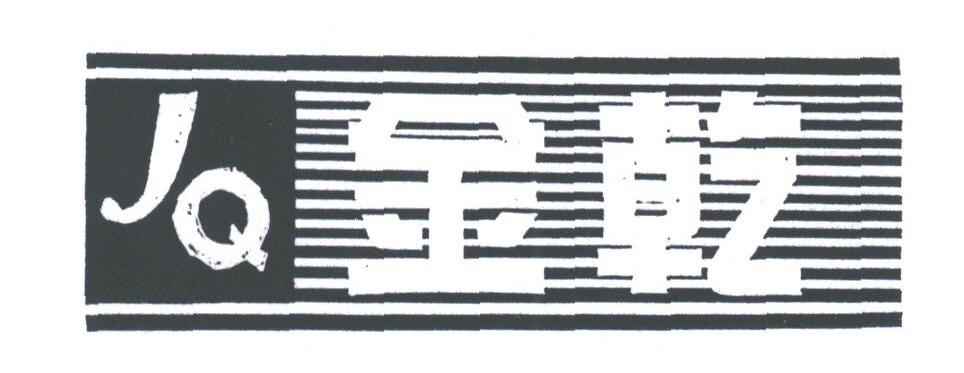 金乾
