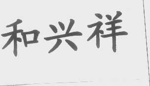 和兴祥