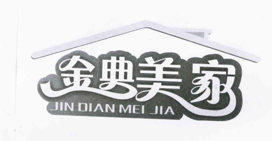 金典美家