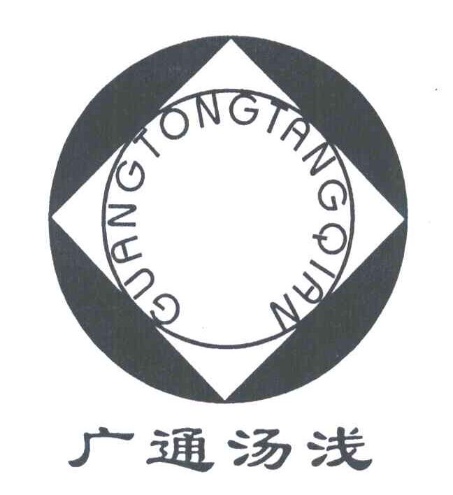 广通汤浅