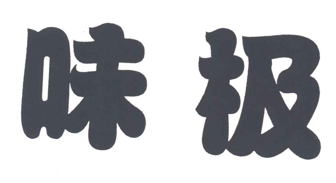 味极