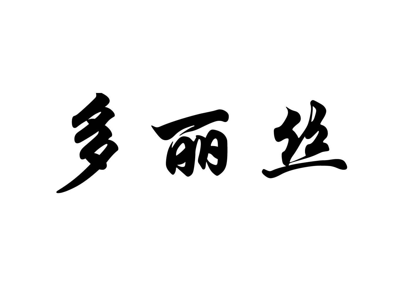 多丽丝
