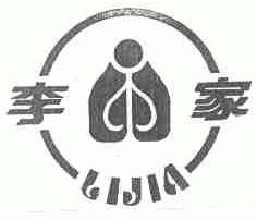李家