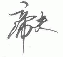 帝夫