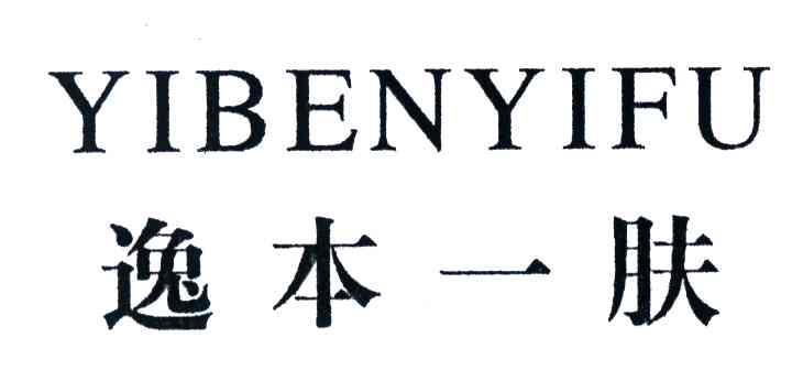 逸本一肤
