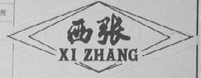 西张