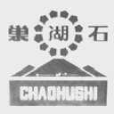 巢湖石