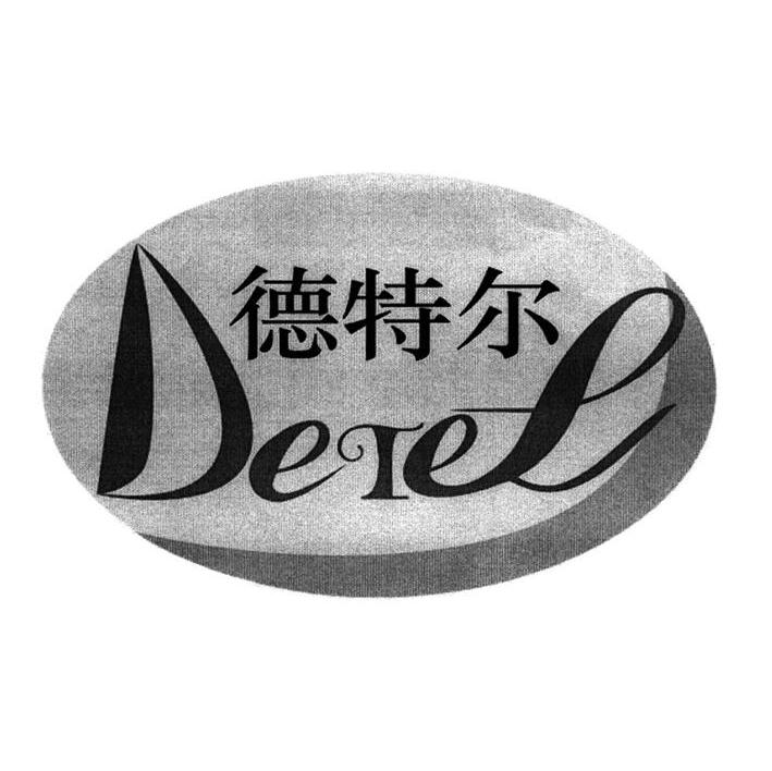 德特尔 DETEL