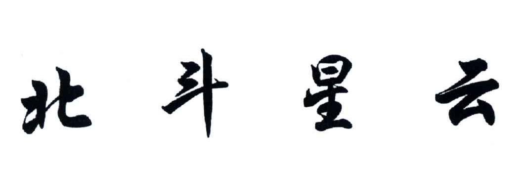 北斗星云