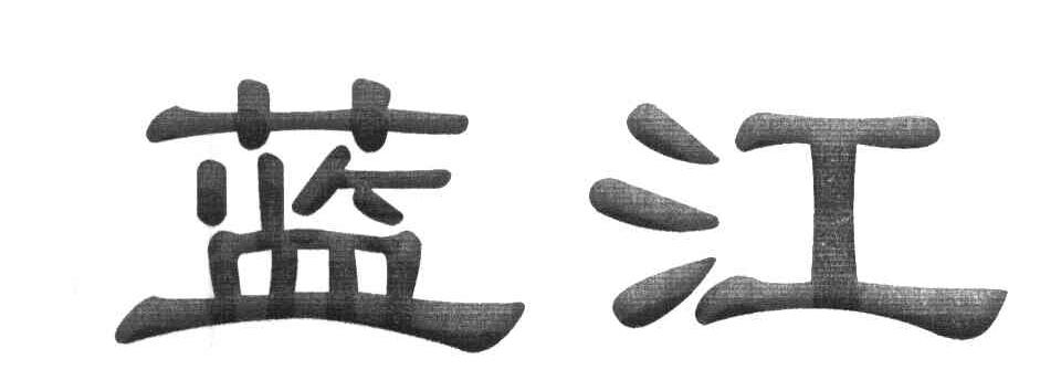 蓝江
