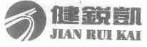 健锐凯