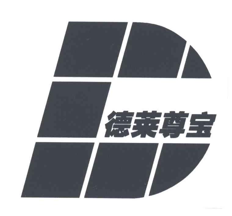 德莱尊宝