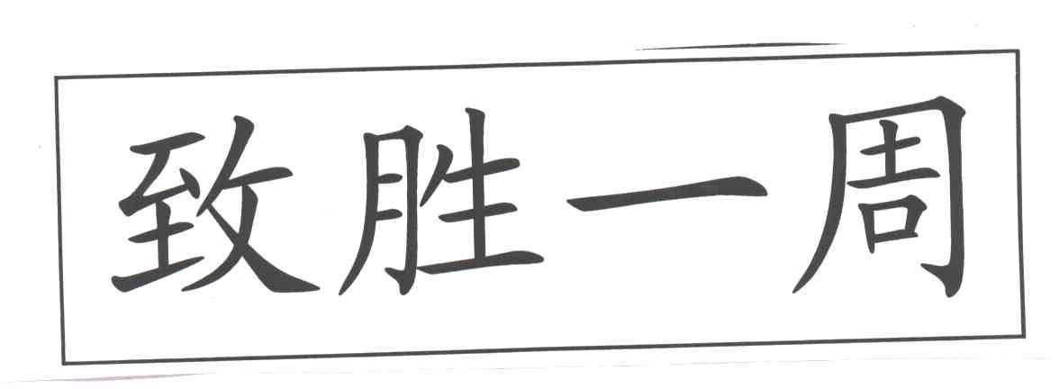 致胜一周