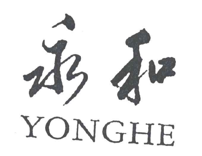 永和