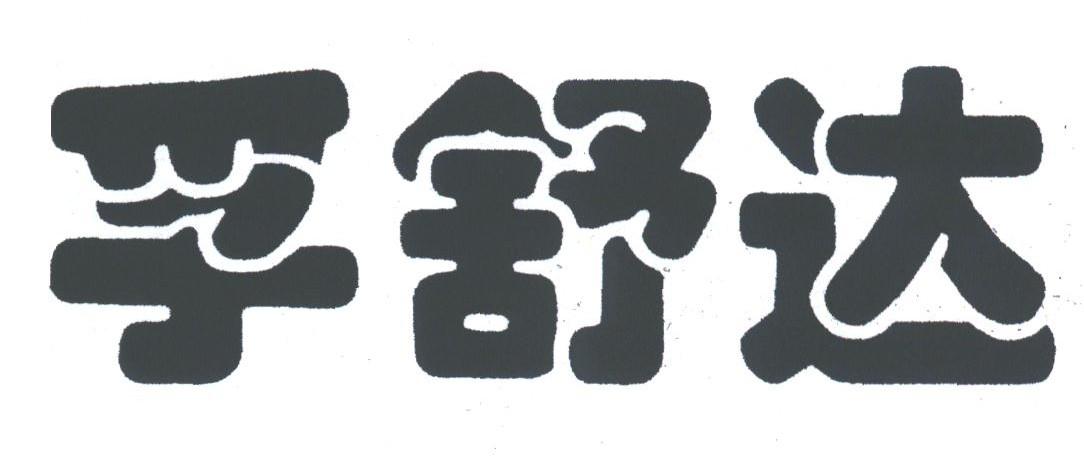 孚舒达