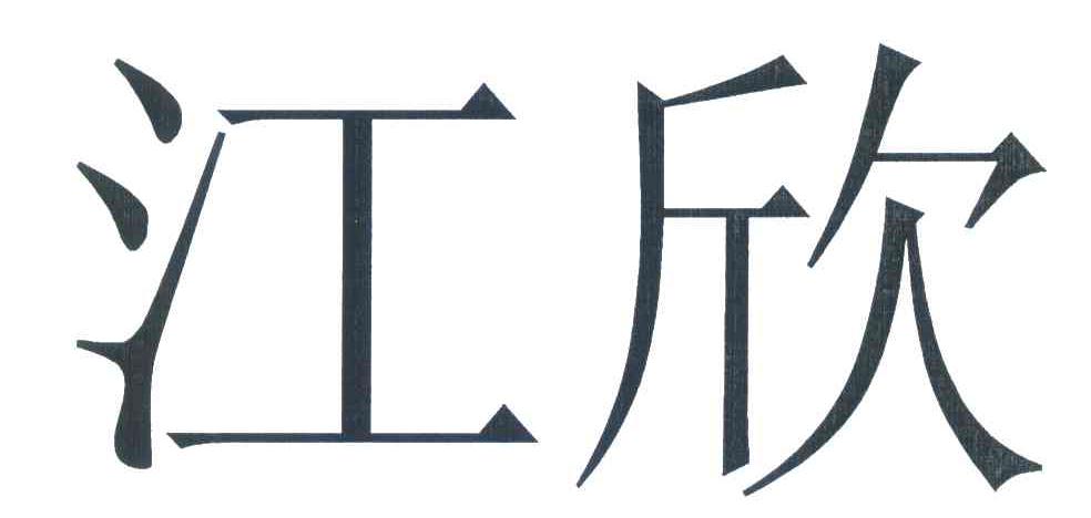 江欣