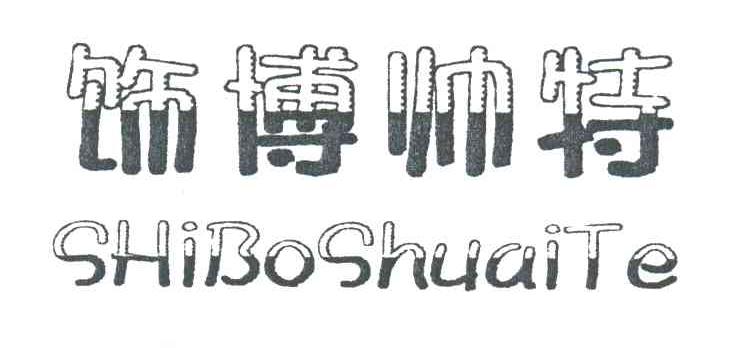 饰博帅特